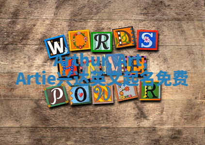 Arthur, Art, Artie兴达英文起名免费